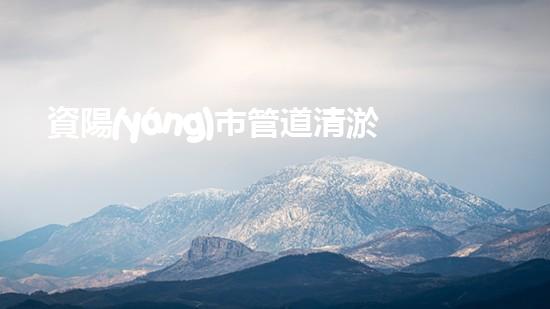 資陽(yáng)市管道清淤招標(biāo)：解鎖城市下水道的秘密！ - 副本